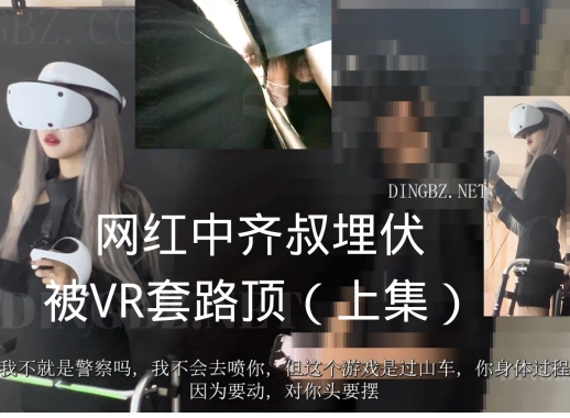 VR套路顶：网红中埋伏被VR套路顶